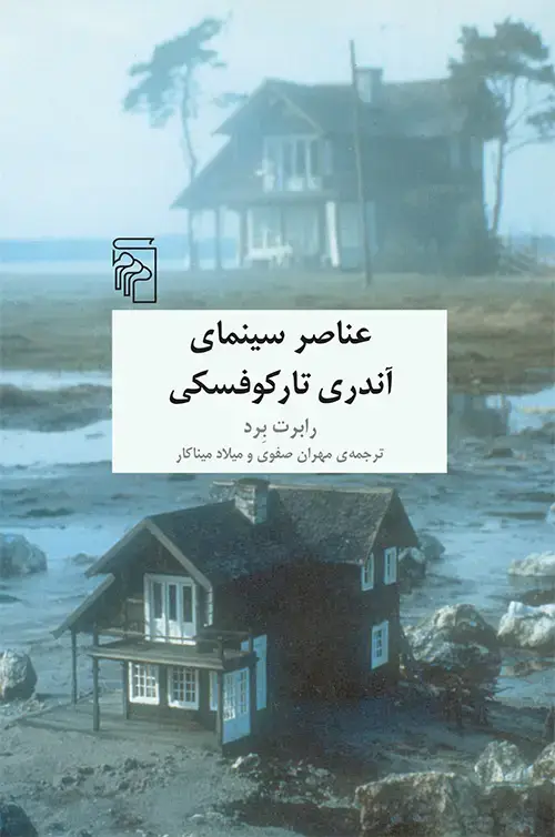 جلد کتاب عناصر سینمای آندری تارکوفسکی