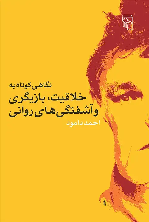 جلد کتاب نگاهی کوتاه به خلاقیت بازیگری و آشفتگیهای روانی