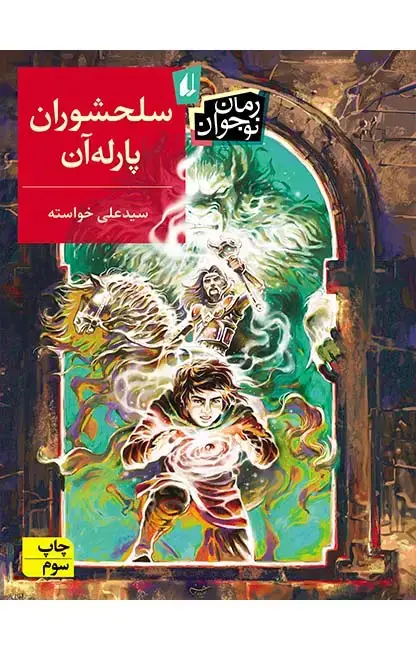 جلد کتاب سلحشوران پارله آن