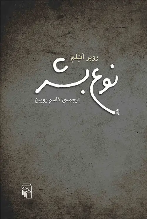 جلد کتاب نوع بشر