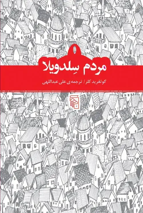 جلد کتاب مردم سلدویلا