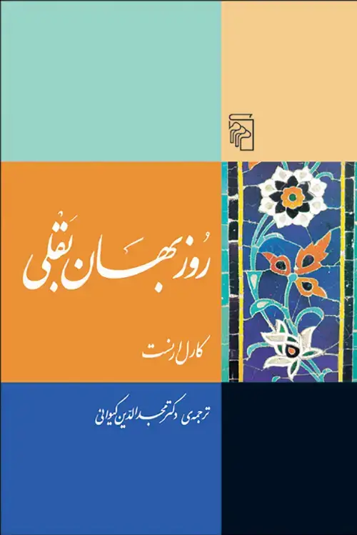 جلد کتاب روزبهان بقلی
