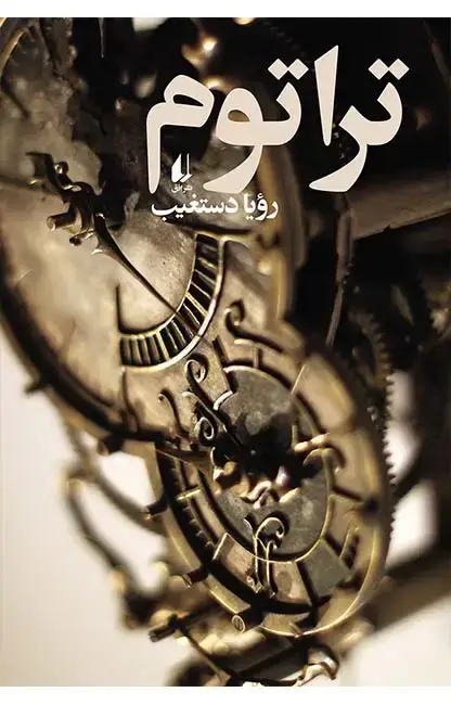 جلد کتاب تراتوم