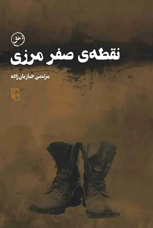 جلد کتاب نقطه صفر مرزی