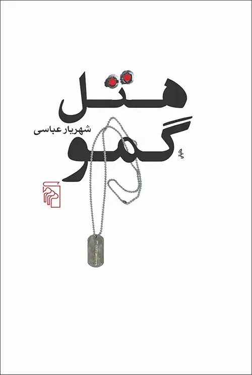 جلد کتاب هتل گمو