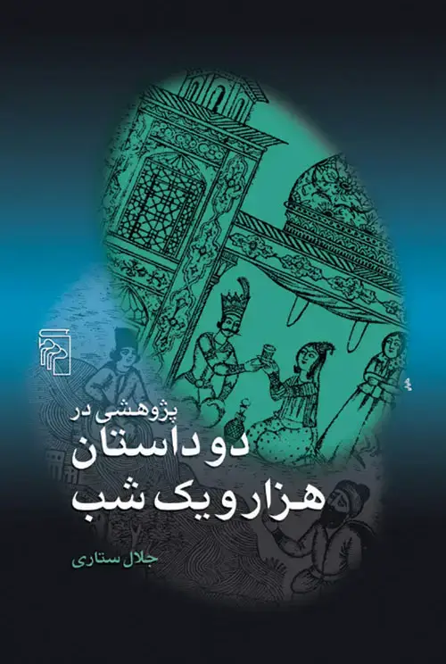 جلد کتاب پژوهشی در دو داستان هزار و یک شب