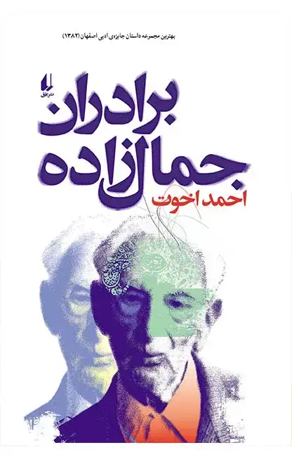 جلد کتاب برادران جمال زاده