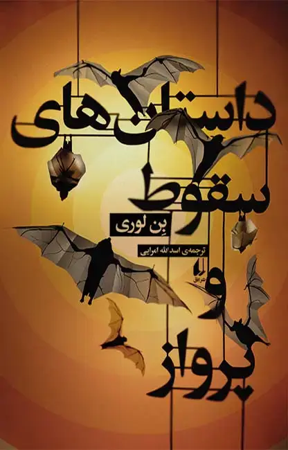 جلد کتاب داستان های سقوط و پرواز