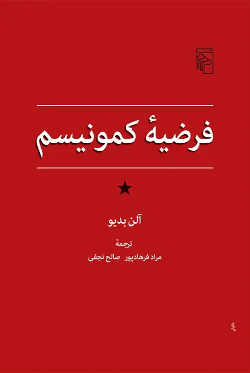 جلد کتاب فرضیه کمونیسم