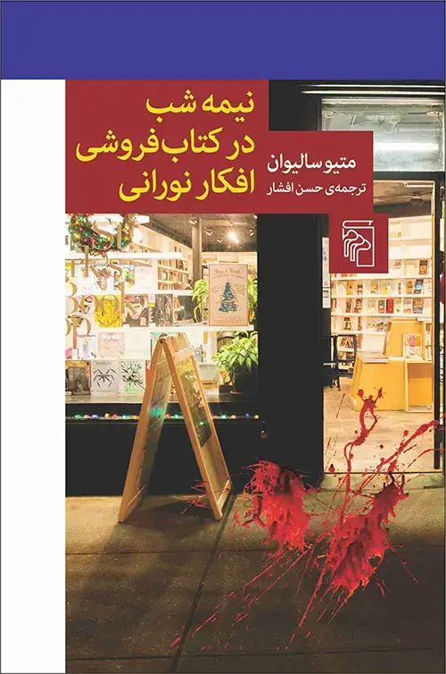 جلد کتاب نیمه‌شب در کتاب‌فروشی افکار نورانی