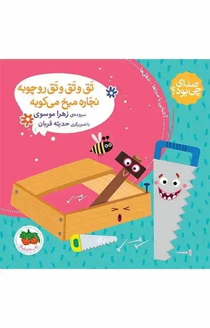 جلد کتاب تق و تق و تق رو چوبه نجاره میخ می کوبه - صدای چی بود؟ 4