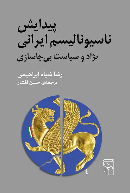 جلد کتاب پیدایش ناسیونالیسم ایرانی