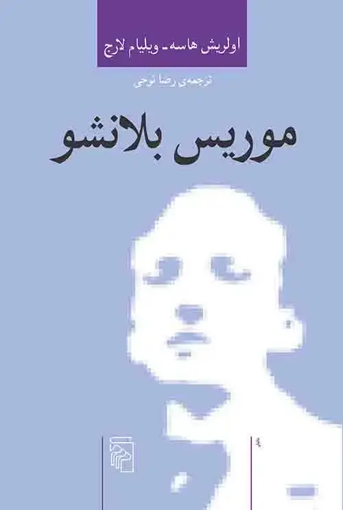 جلد کتاب موریس بلانشو