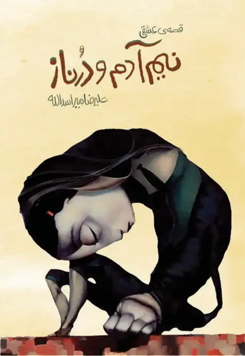 جلد کتاب قصه عشقی نیم آدم و درناز