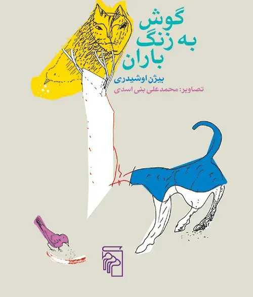 جلد کتاب گوش به زنگ باران