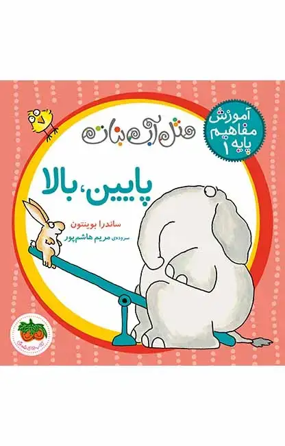 جلد کتاب پایین، بالا ـ مثل آب نبات 1
