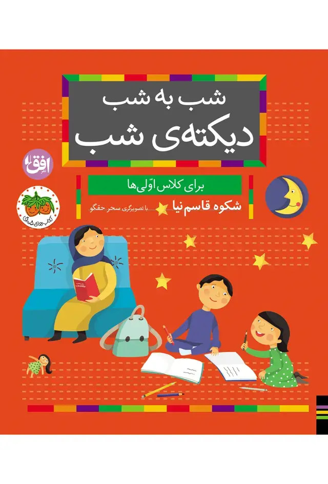 جلد کتاب شب به شب دیکته ی شب
