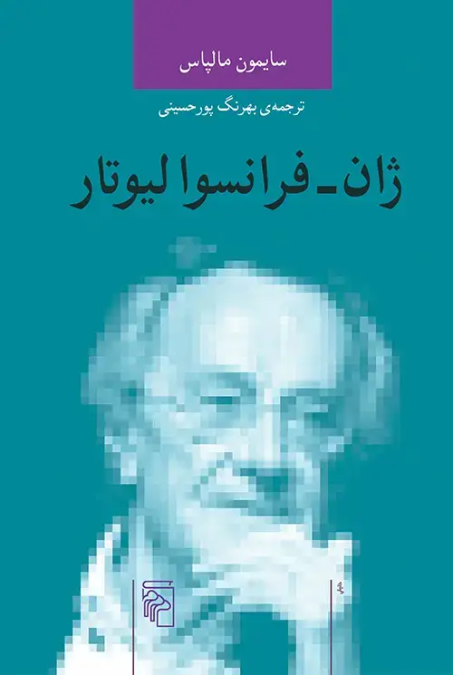 جلد کتاب ژان فرانسوا لیوتار