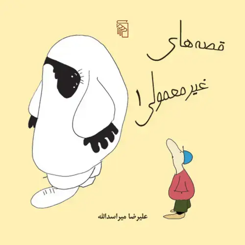 جلد کتاب قصههای غیر معمولی 1