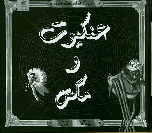 جلد کتاب عنکبوت و مگس