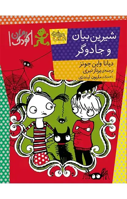 جلد کتاب شیرین بیان و جادوگر
