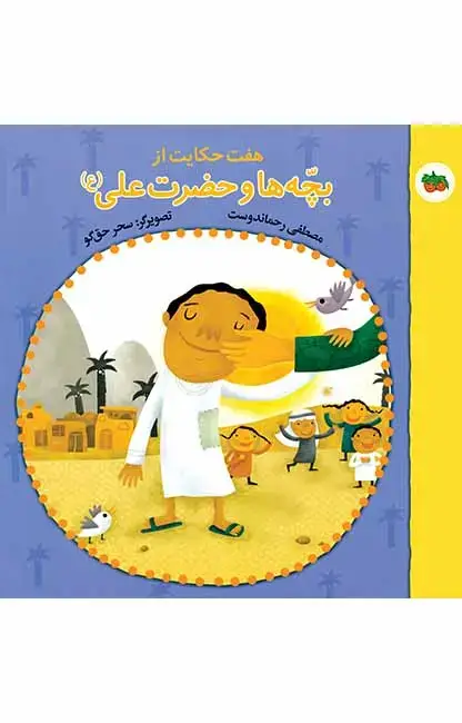 جلد کتاب هفت حکایت از بچه ها و حضرت علی (ع)