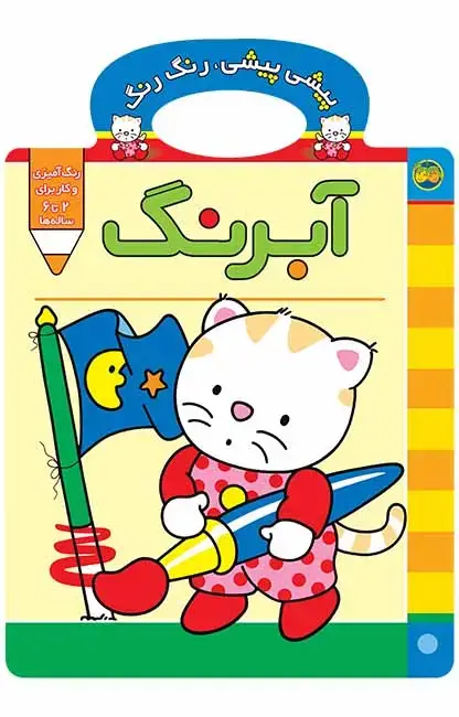 جلد کتاب آبرنگ- پیشی پیشی، رنگ رنگ 2