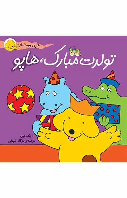 جلد کتاب تولدت مبارک، هاپو- هاپو و دوستانش 2