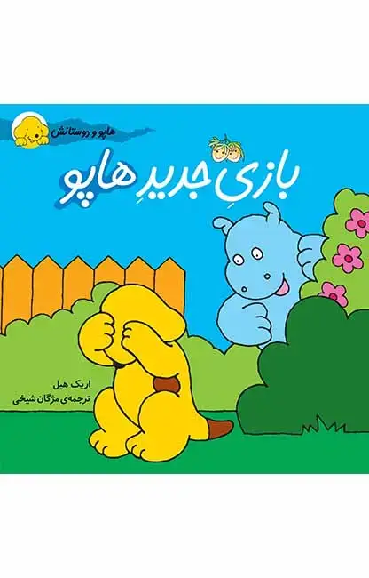 جلد کتاب بازی جدید هاپو- هاپو و دوستانش 3