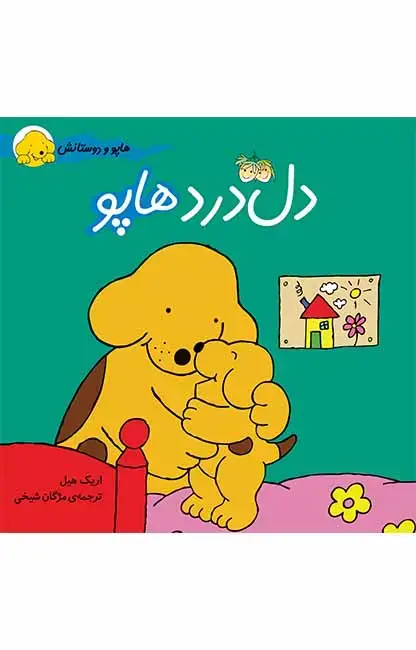 جلد کتاب دل درد هاپو- هاپو و دوستانش