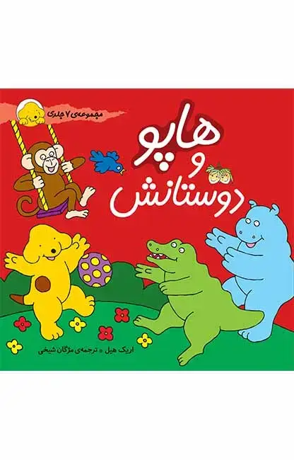 جلد کتاب هاپو و دوستانش- مجموعه ی 7 جلدی سخت