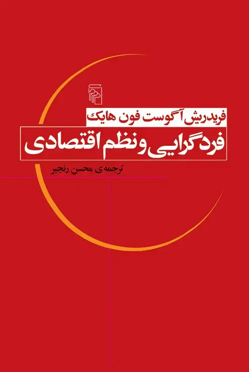 جلد کتاب فردگرایی و نظم اقتصادی