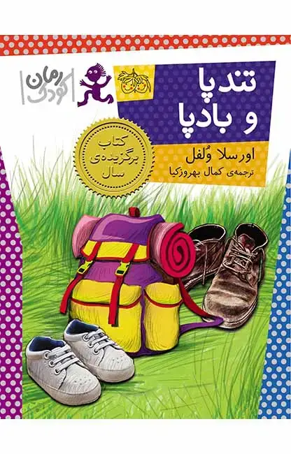 جلد کتاب تند پا و باد پا