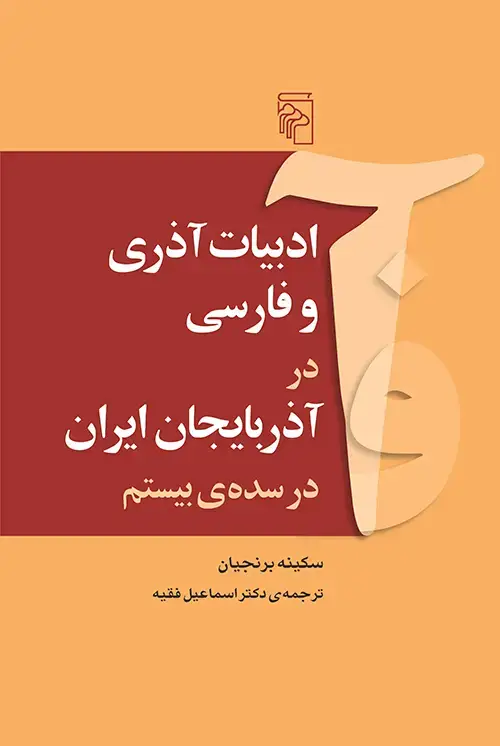 جلد کتاب ادبیات آذری و فارسی
