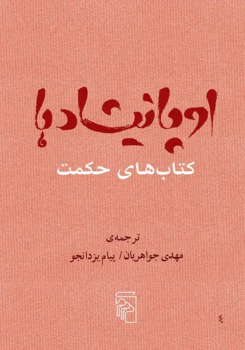 جلد کتاب اوپانیشادها