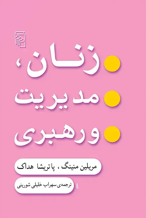 جلد کتاب زنان مدیریت و رهبری