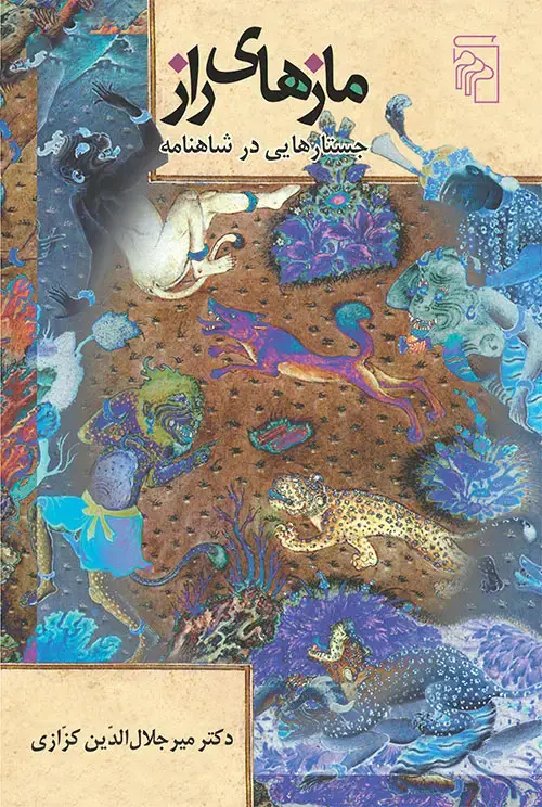جلد کتاب مازهای راز