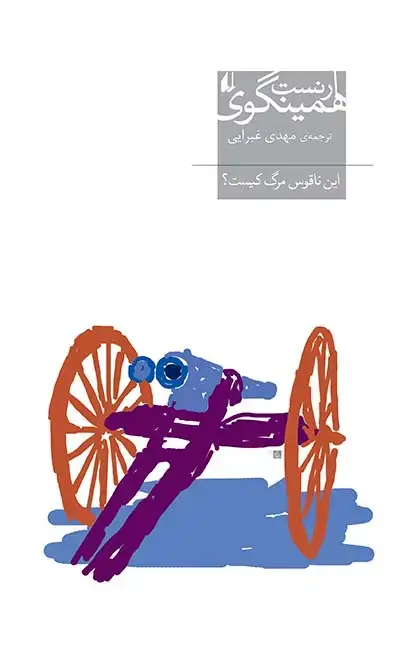 جلد کتاب این ناقوس مرگ کیست؟ ـ میراث همینگوی ۶
