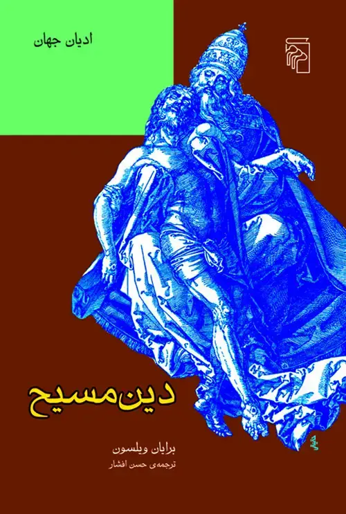 جلد کتاب دین مسیح