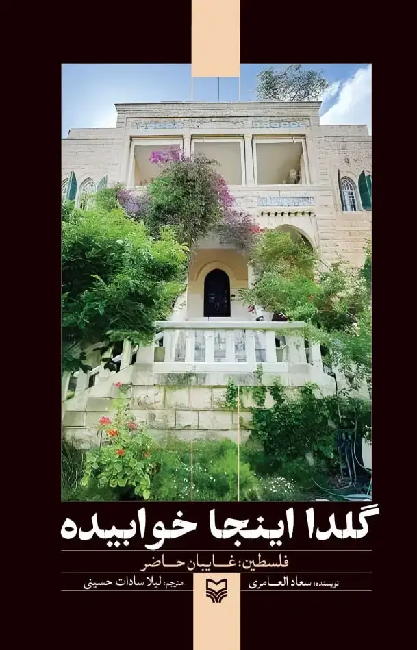 جلد کتاب گلدا اینجا خوابیده