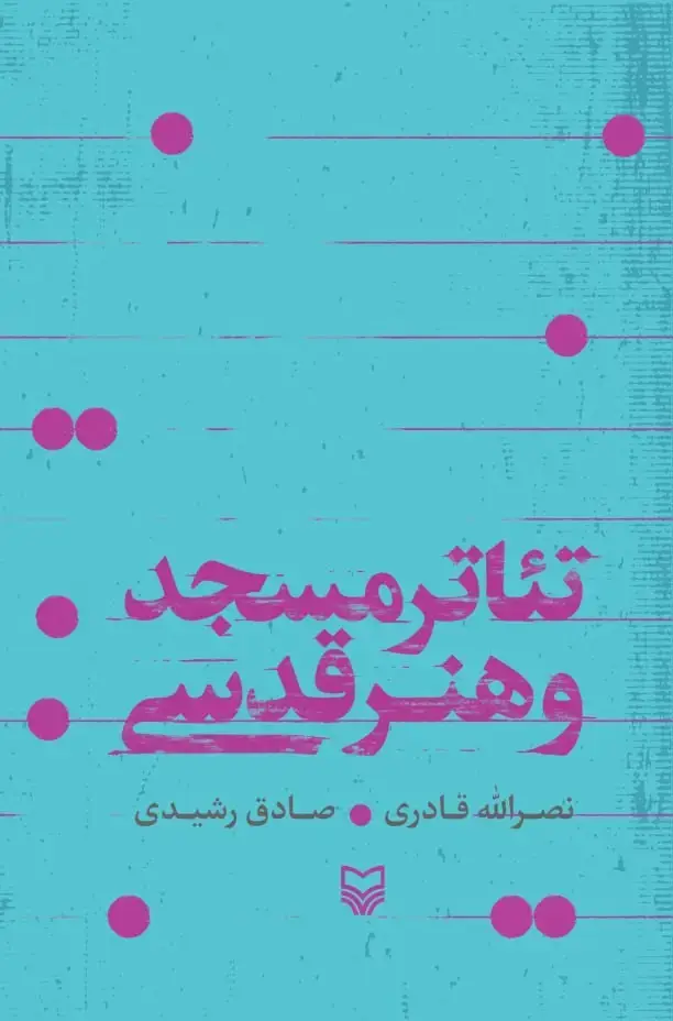 جلد کتاب تئاتر مسجد و هنر قدسی