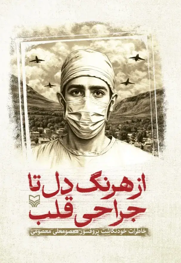 جلد کتاب از هرنگ دل تا جراحی قلب