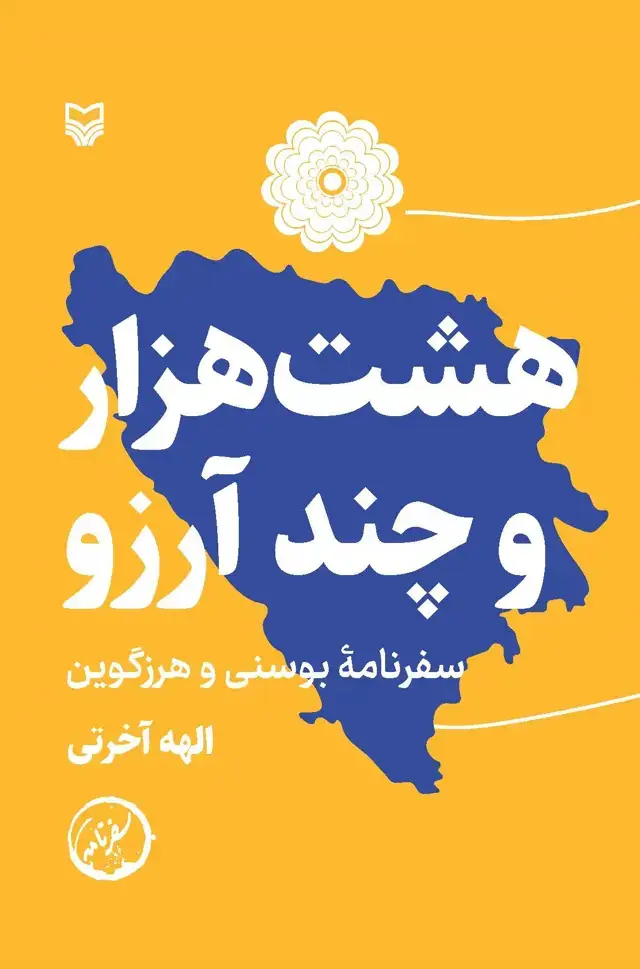 جلد کتاب هشت هزار و چند ارزو