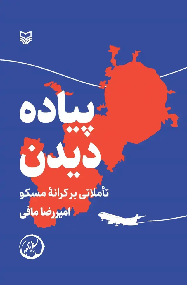 جلد کتاب پیاده دیدن
