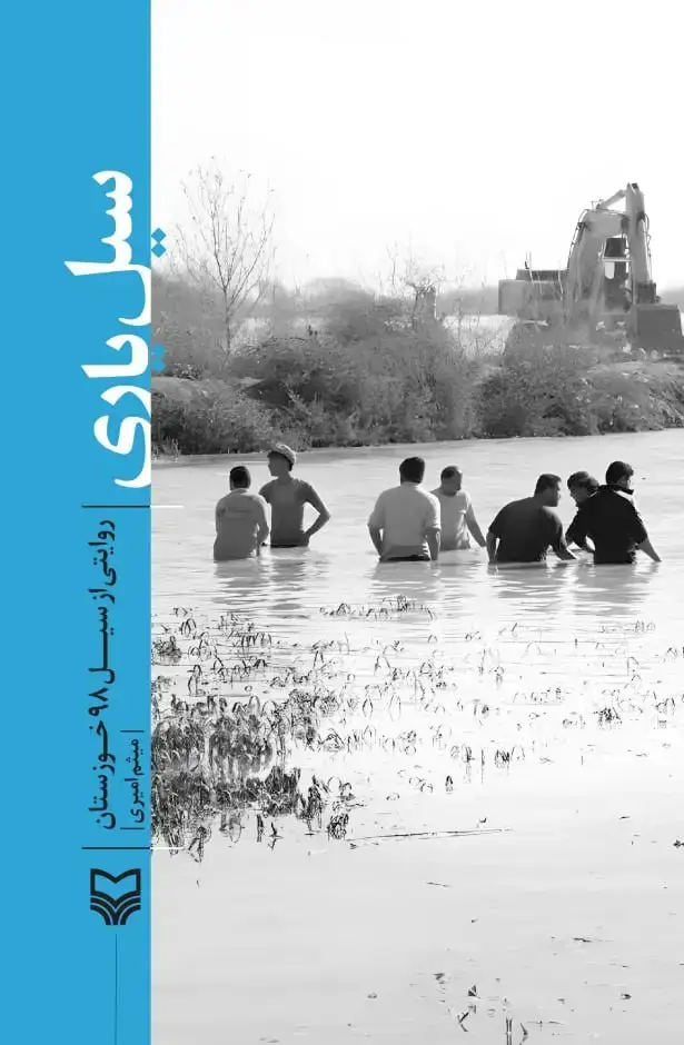 جلد کتاب سیل یاری