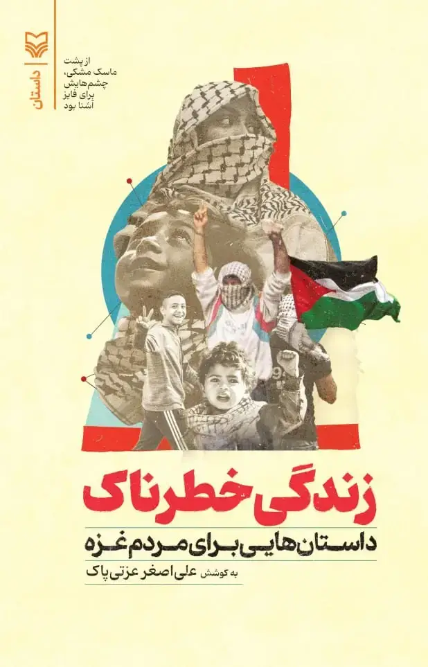 جلد کتاب زندگی خطرناک