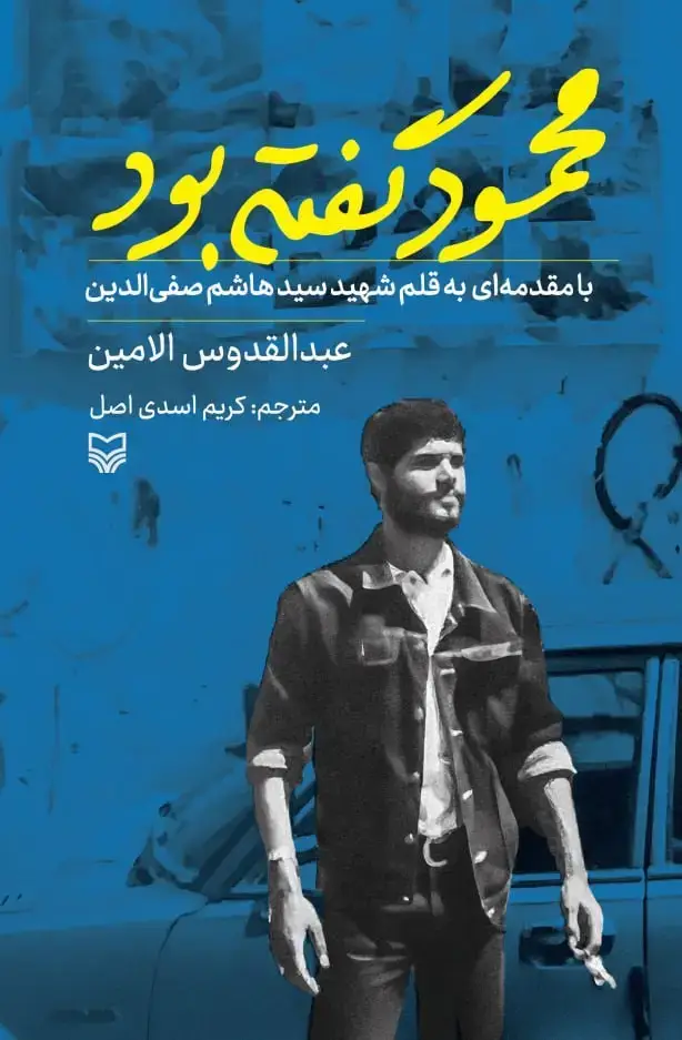جلد کتاب محمود گفته بود