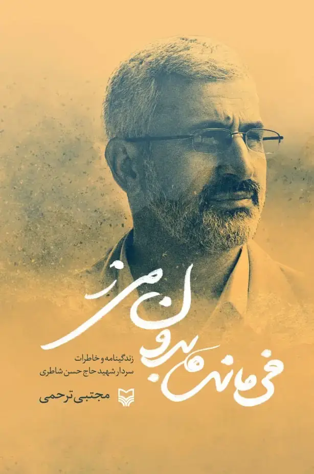 جلد کتاب فرمانده بدون مرز