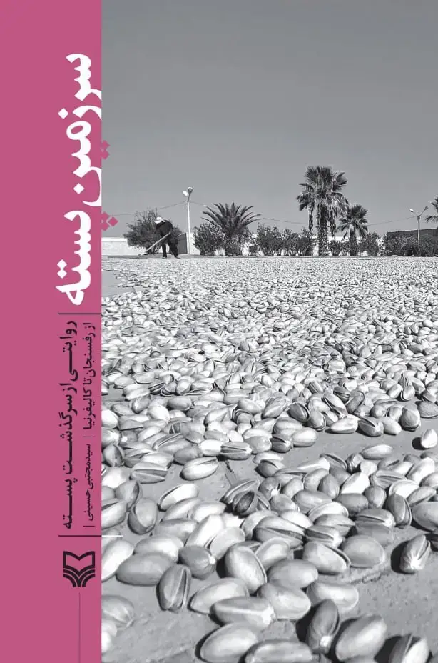 جلد کتاب سرزمین پسته