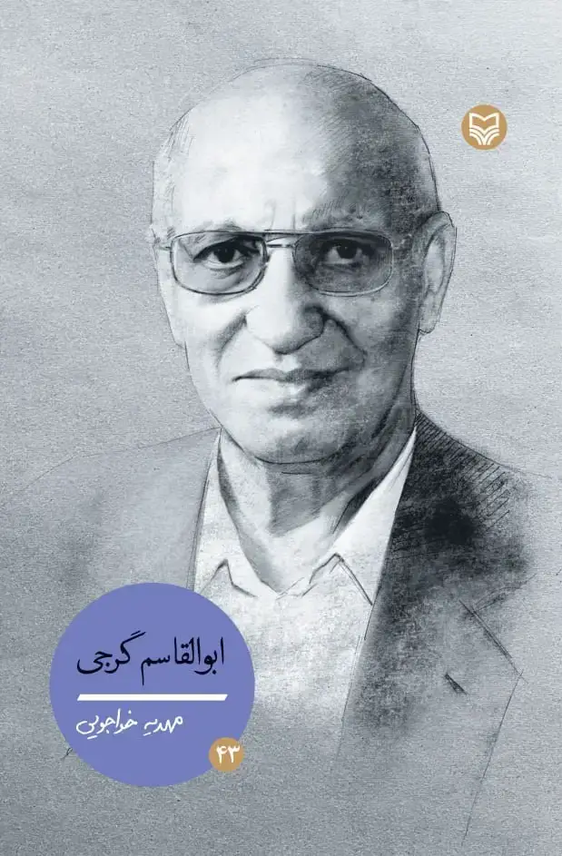 جلد کتاب ابوالقاسم گرجی